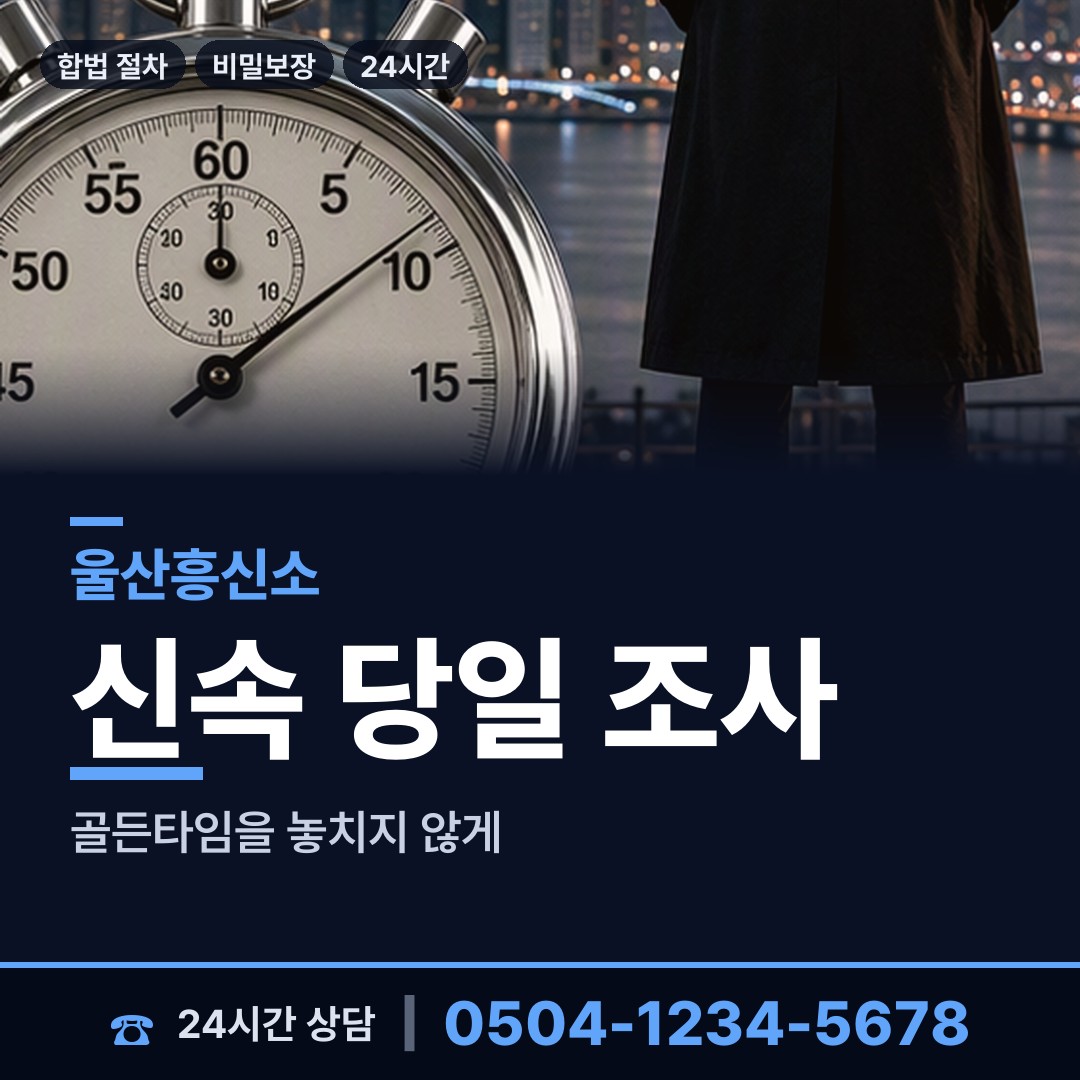 울산 두서면 흥신소추천 상담 안내